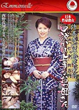 修善寺の居酒屋女将 口説かれ上手なおっ母さん 西野佐知子